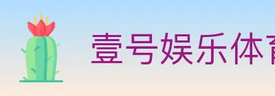 壹号娱乐体育 logo
